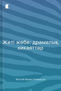 Жеті жебе: драмалық хикаяттар
